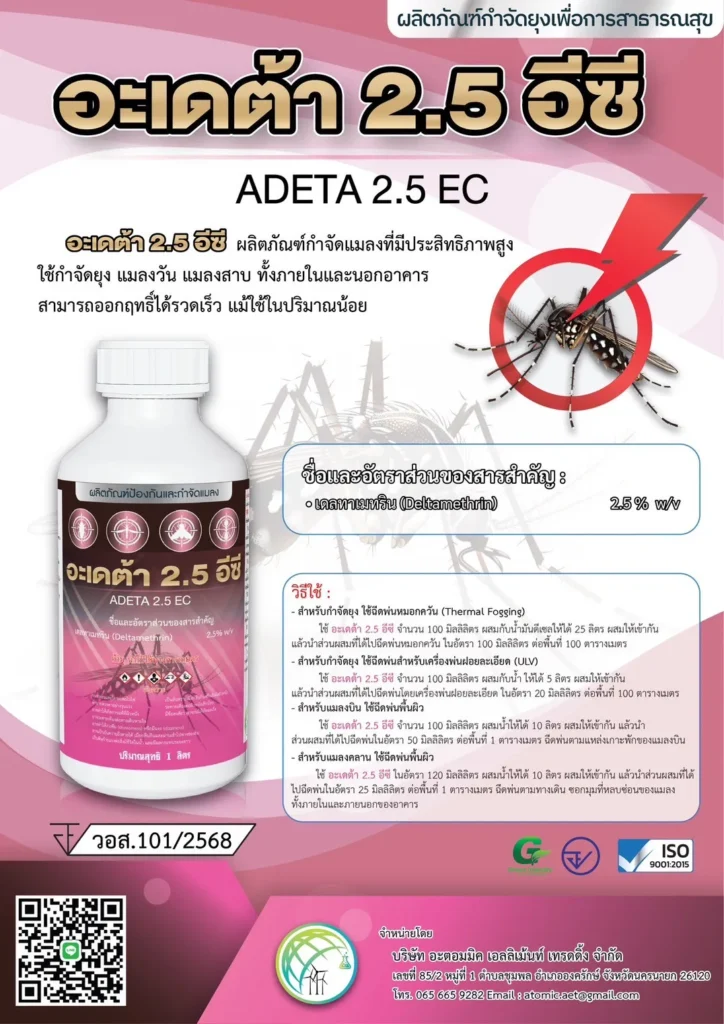 อะเดต้า 2.5 อีซี