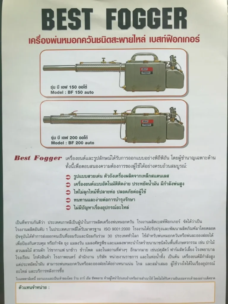 เครื่องพ่นหมอกควัน BEST FOGGER