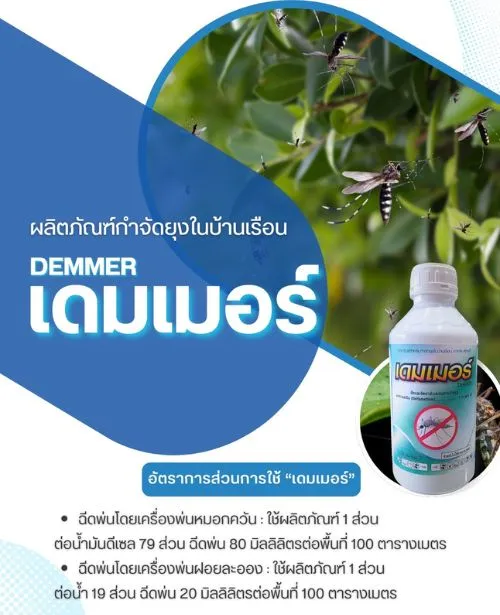DEMMER เดมเมอร์
