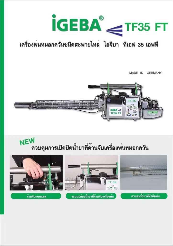 เครื่องพ่นหมอกควัน IGEBA TF35 FT