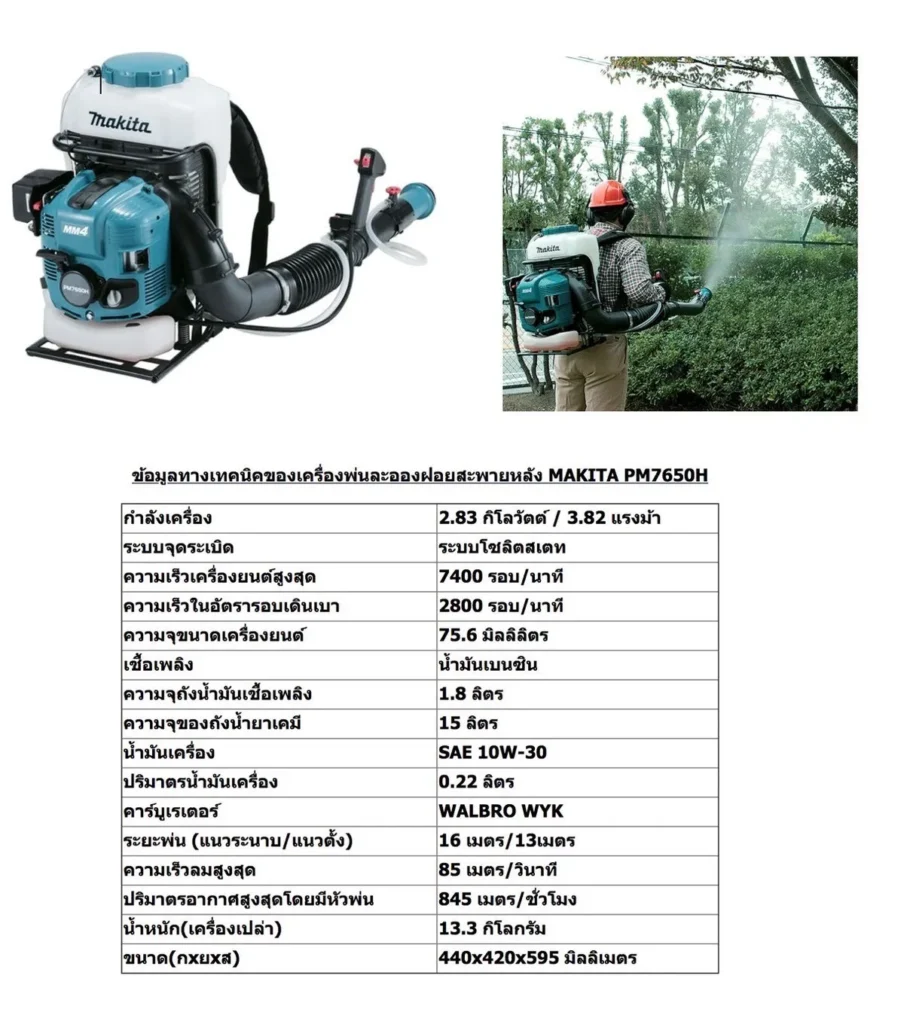 เครื่องพ่นหมอก MAKITA PM7650H