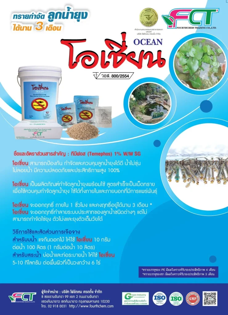 ทรายกำจัดลูกน้ำยุง โอเชี่ยน