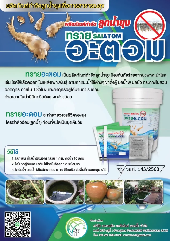 ผลิตภัณฑ์กำจัด ลูกน้ำยุง