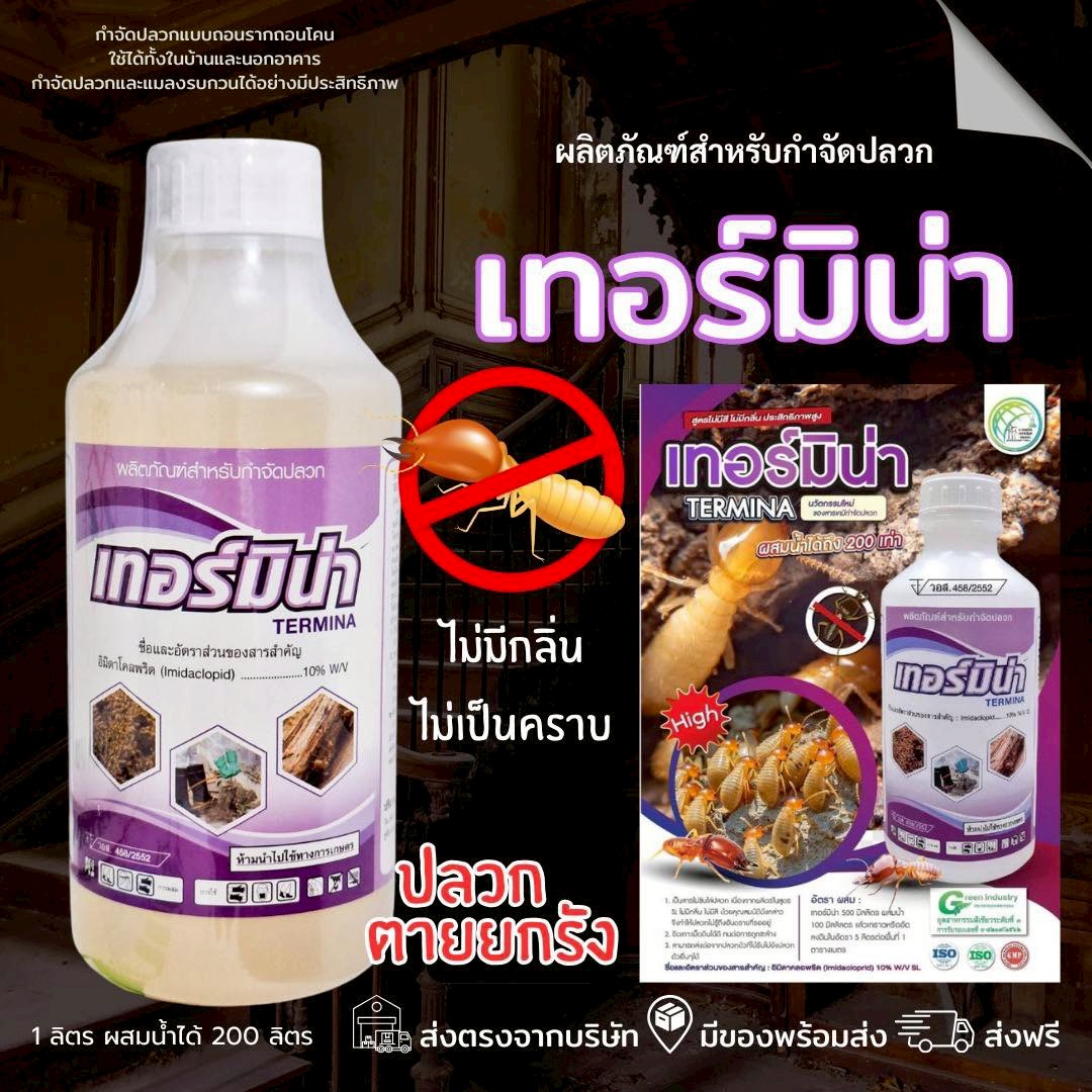 ผลิตภัฒฑ์กำจัดปลวก เทอร์มิน่า